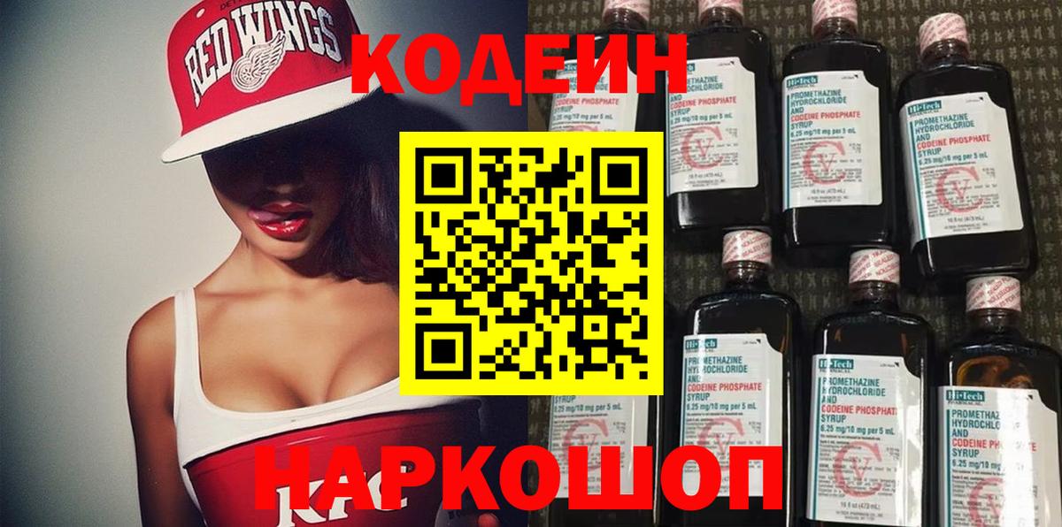 Codein Purple Drank  Вход с VPN  Кодеиновый сироп Lean Purple Drank  Миасс 